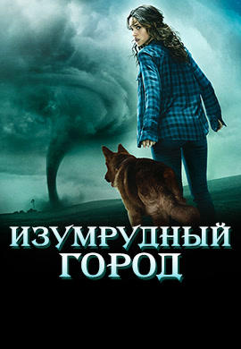 Изумрудный город. Сезон 1. Серия 4