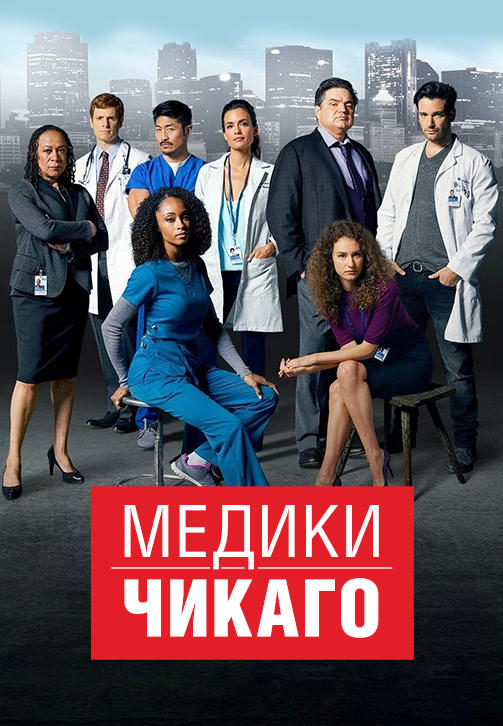 Медики Чикаго. Сезон 1. Серия 6