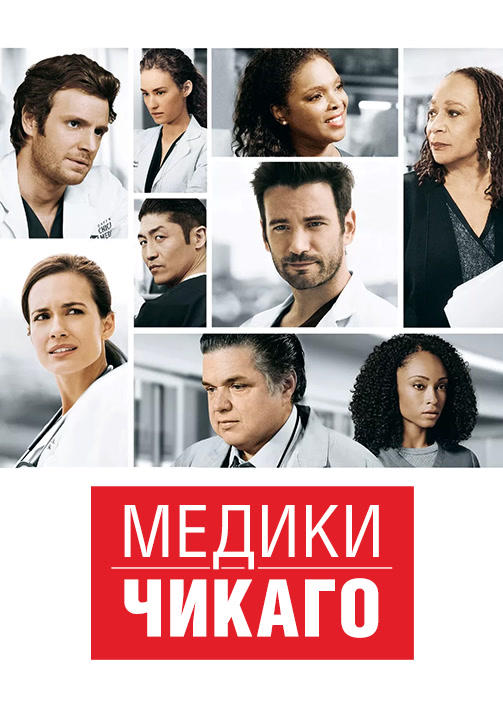 Медики Чикаго. Сезон 2. Серия 8