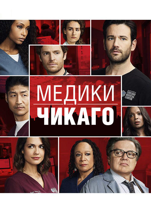 Медики Чикаго. Сезон 3. Серия 1