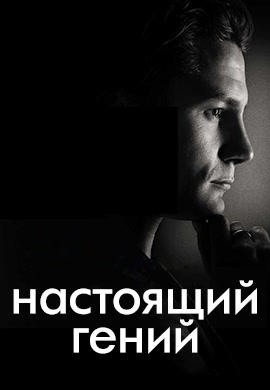 Настоящий гений. Сезон 1. Серия 12
