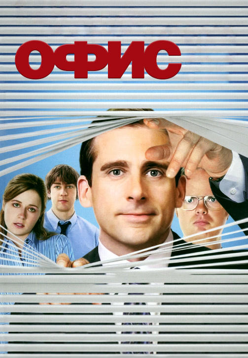 Офис. Сезон 2. Серия 7