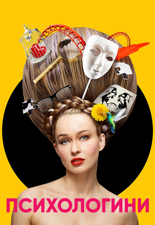 Психологини. Сезон 1. Серия 18