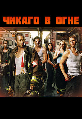 Постер к сериалу Чикаго в огне. Сезон 1. Серия 1 2012