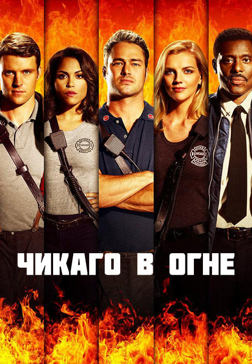 Чикаго в огне. Сезон 5. Серия 7