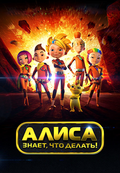 Постер к сериалу Алиса знает, что делать! Сезон 1. Серия 20 2012
