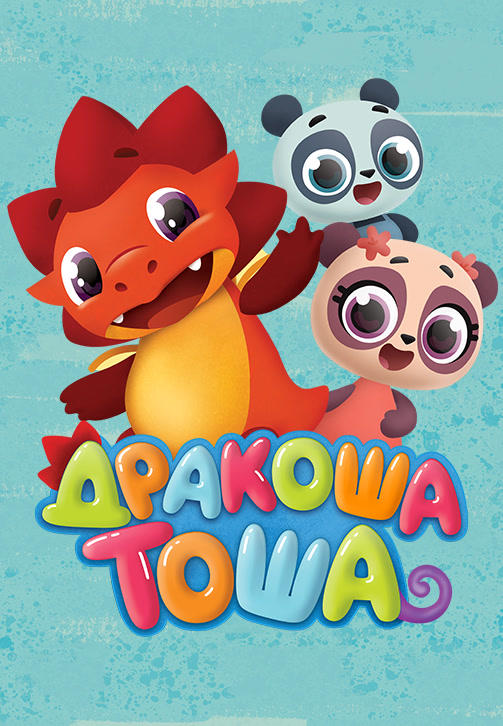 Постер к сериалу Дракоша Тоша. Сезон 1. Серия 11 2017