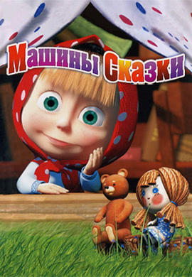 Машины сказки. Сезон 1. Каша из топора