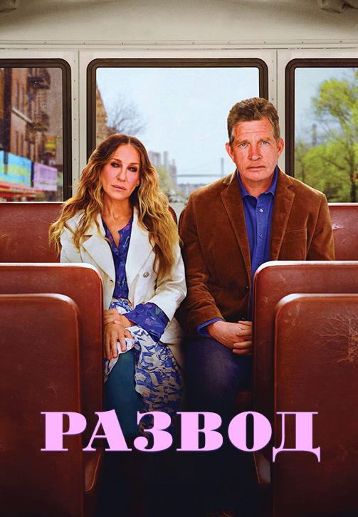 Развод. Сезон 3. Серия 2