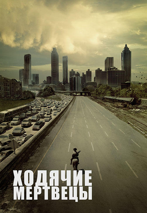 Ходячие мертвецы. Сезон 1. Серия 5