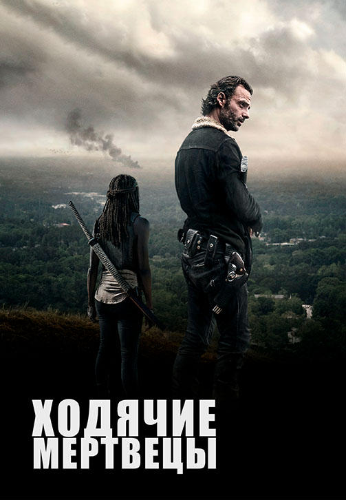 Ходячие мертвецы. Сезон 6. Серия 5
