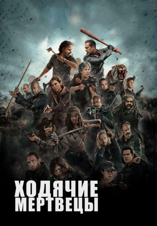 Постер к сериалу Ходячие мертвецы. Сезон 8. Серия 16 2017