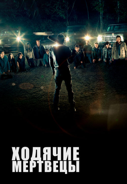 Ходячие мертвецы. Сезон 7. Серия 13