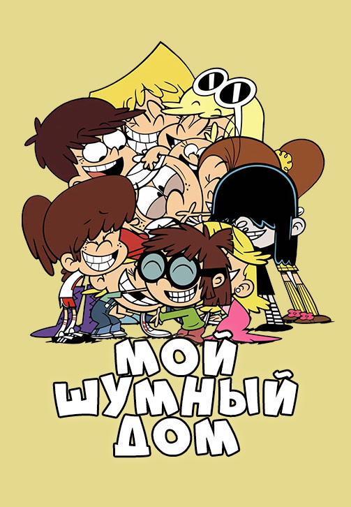 Мой шумный дом. Сезон 1. Серия 19