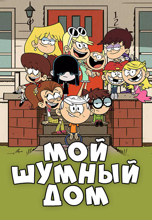 Мой шумный дом. Сезон 3. Серия 25