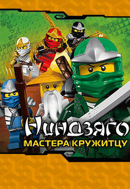 Постер к сериалу Ниндзяго: Мастера Кружитцу. Сезон 1. Серия 3 2011