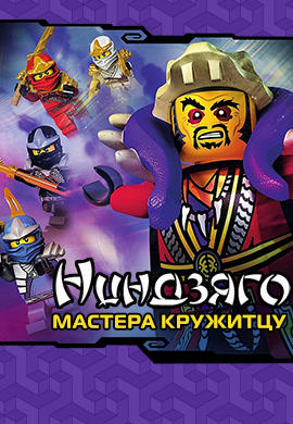 Постер к сериалу Ниндзяго: Мастера Кружитцу. Сезон 4. Серия 1 2014