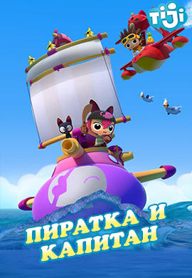 Пиратка и капитан. Сезон 1. Посылка для Инки