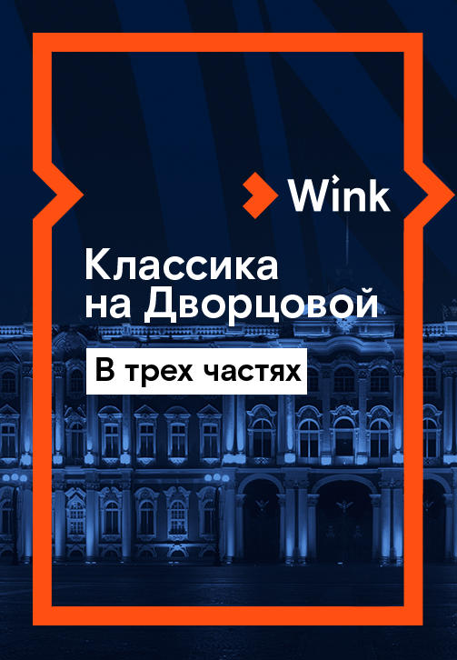 Классика на Дворцовой. Концерт 2019