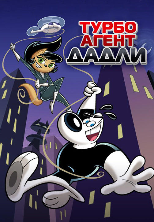 Турбо агент Дадли. Сезон 3. Серия 4