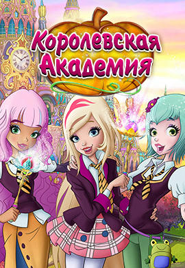 Постер к сериалу Королевская академия 2016