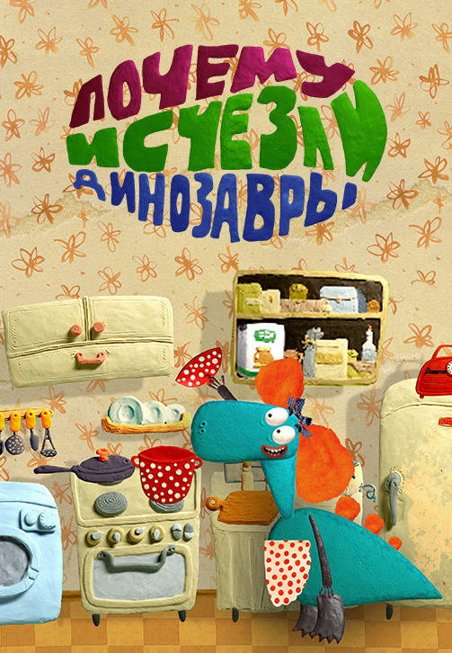 Постер к сериалу Весёлая карусель. Выпуск 39. Почему исчезли динозавры 2015