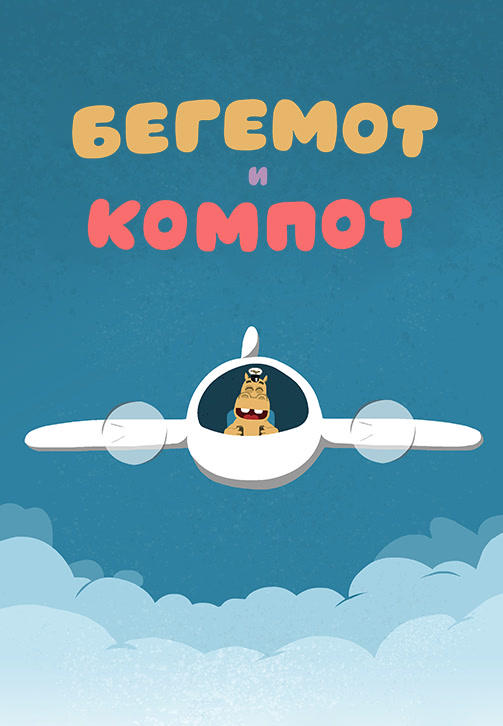 Весёлая карусель. Выпуск 39. Бегемот и компот