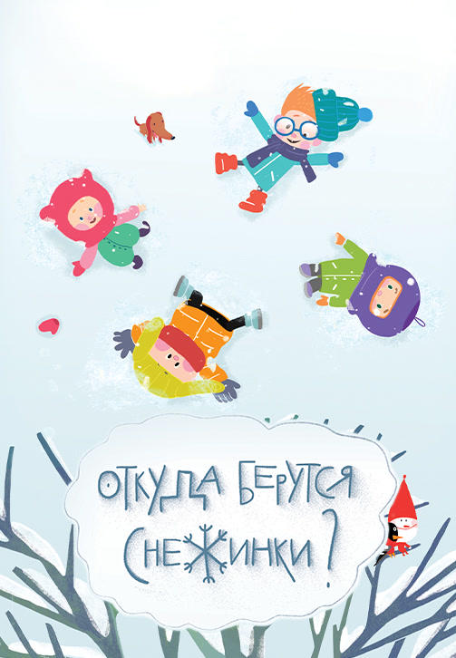 Постер к сериалу Весёлая карусель. Выпуск 45. Откуда берутся снежинки? 2016