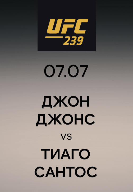Джон Джонс vs Тиаго Сантос