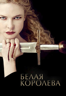 Белая королева. Сезон 1. Серия 1