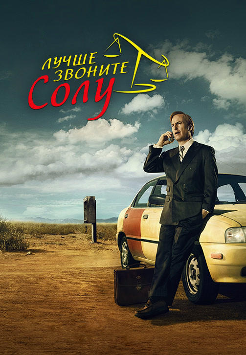 Лучше звоните Солу. Сезон 1. Серия 4