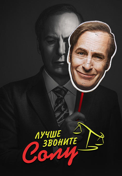 Лучше звоните Солу. Сезон 4. Серия 1