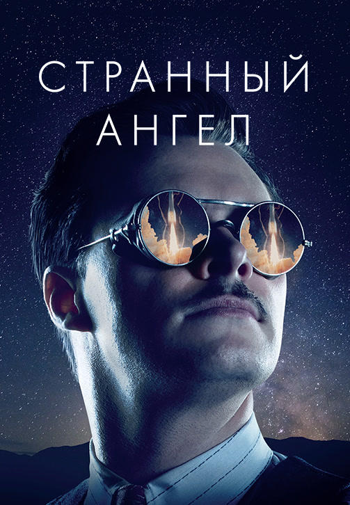 Странный ангел