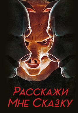 Расскажи мне сказку. Сезон 1. Серия 1