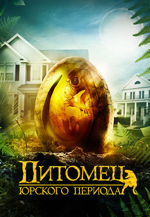Питомец юрского периода