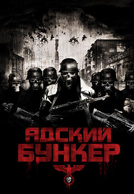 Адский бункер