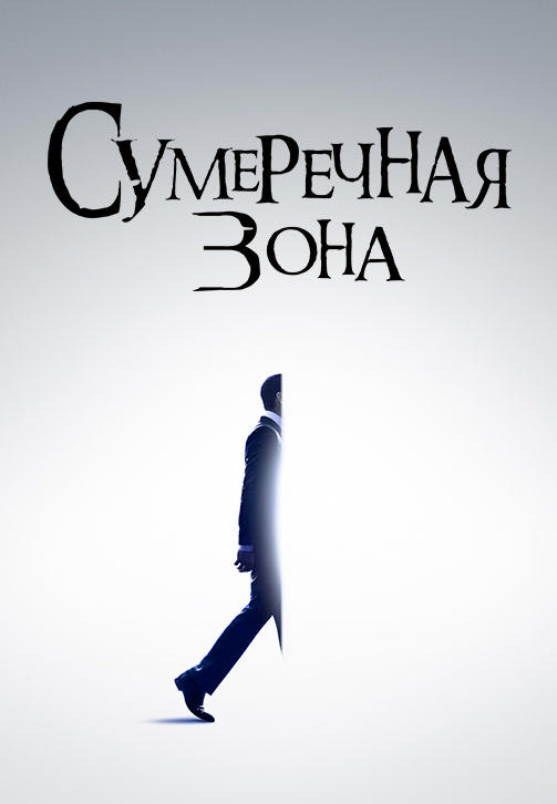 Сумеречная зона. Сезон 1. Серия 6