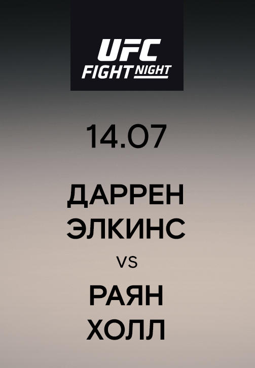 Даррен Элкинс vs Раян Холл