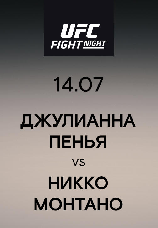 Джулианна Пенья vs Никко Монтано