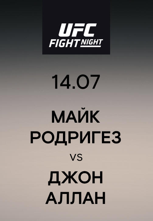 Майк Родригез vs Джон Аллан