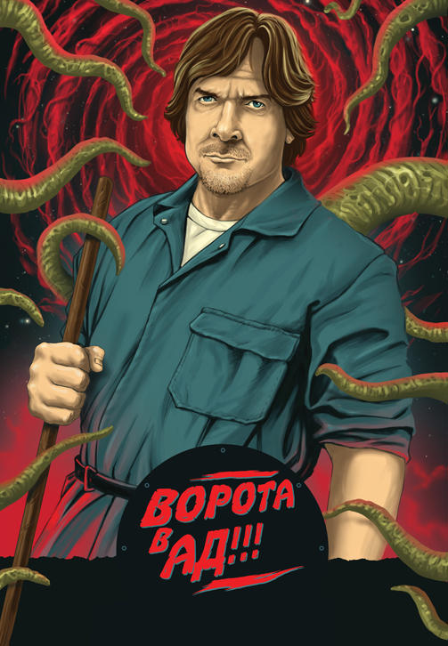 Постер к фильму Ворота в ад!!! 2015