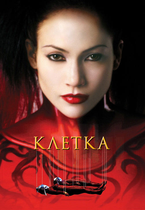 Постер к фильму Клетка 2000