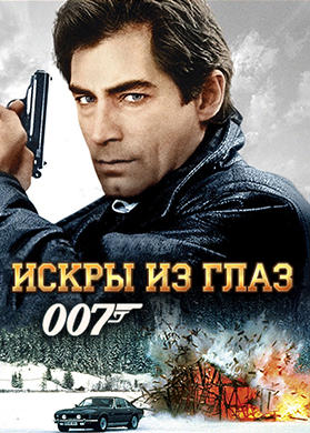 Постер к фильму Искры из глаз 1987