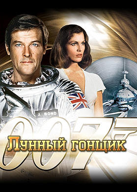 Постер к фильму Лунный гонщик 1979