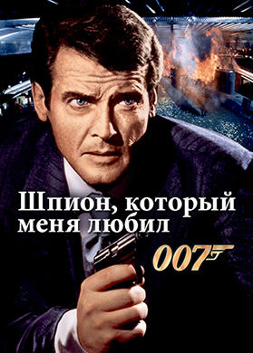 Шпион, который меня любил