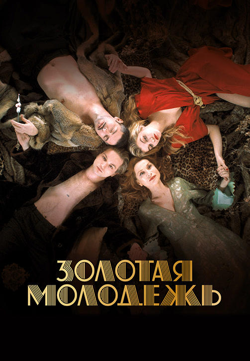 Золотая молодёжь (2019)