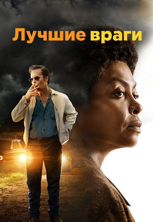 Лучшие враги