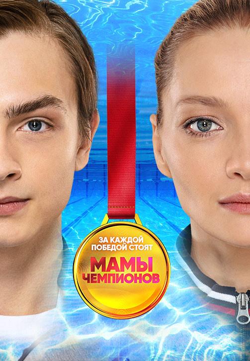 Мамы чемпионов. Сезон 1