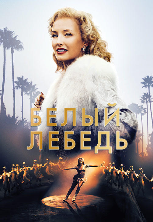 Белый лебедь