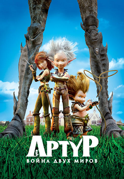 Постер к мультфильму Артур и война двух миров 2010